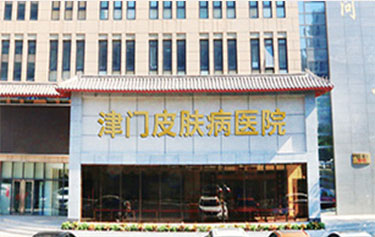 天津津门皮肤病医院皮肤科